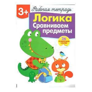 Р/т с наклейками 3+. Логика. Сравниваем предметы