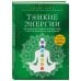 Чакры. Семь ступеней к гармонии Тонкие энергии для исцеления психологических травм, стресса и хронических заболеваний