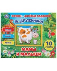 МАМЫ И МАЛЫШИ