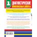 Стандарты второго поколения Диагностические комплексные работы в начальной школе. 1 классе