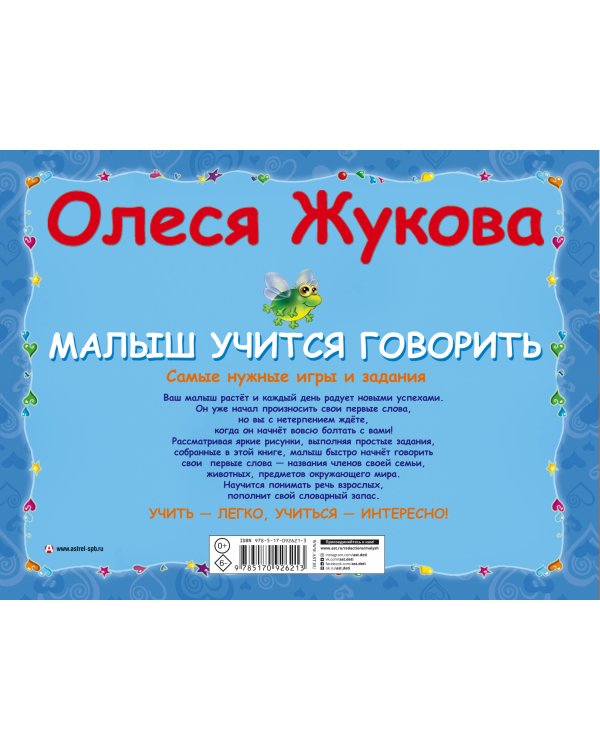 Малыш учится говорить