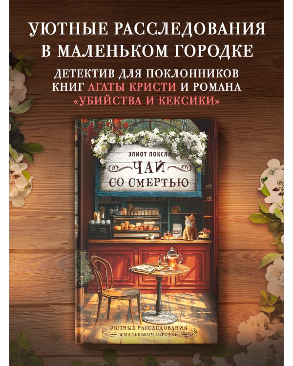 Чай со смертью