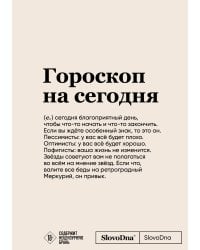 Блокнот SlovoDna. Гороскоп на сегодня (формат А5, 128 стр., с контентом)
