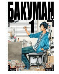 Бакуман. Кн. 1