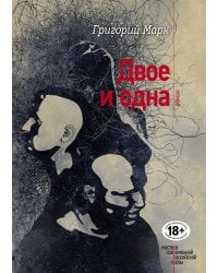 Двое и одна