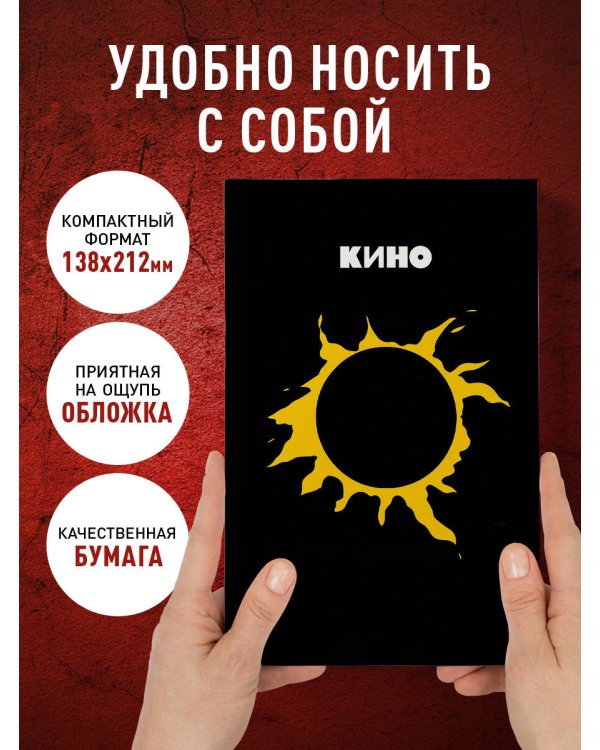 Блокнот Виктор Цой и группа "КИНО". Камнем лежать или гореть звездой