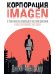 Корпорация IMAGEN