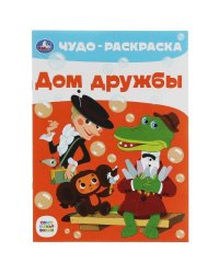 Дом дружбы. Чудо-раскраска. Союзмультфильм. 214х290 мм. Скрепка. 8 стр. Умка. в кор.50шт