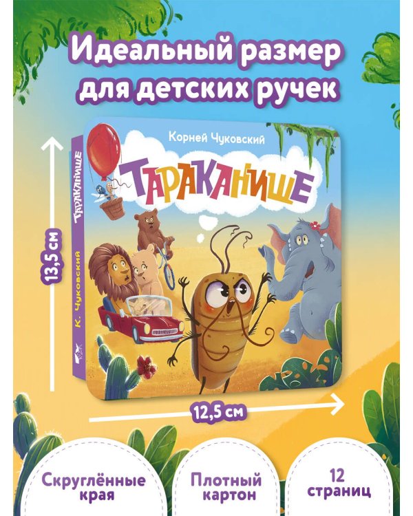 Дополнительное изображение книги «Тараканище. Первая книжка-раскладушка»