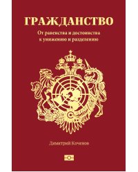Гражданство. От равенства и достоинства к унижению и разделению