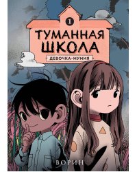 Туманная школа. Девочка-мумия. Книга 1