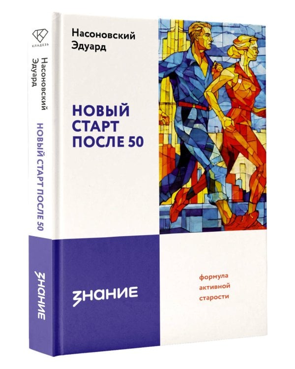 Дополнительное изображение книги «Новый старт после 50: формула активной старости»