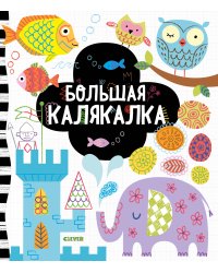 Рисуем и играем. Большая калякалка