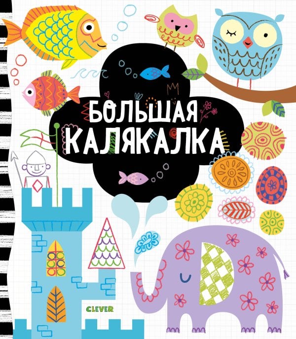 Обложка книги «Рисуем и играем. Большая калякалка», ISBN 9785001542049