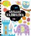 Обложка книги «Рисуем и играем. Большая калякалка», ISBN 9785001542049