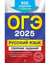 ОГЭ-2025. Русский язык. Сборник заданий: 500 заданий с ответами