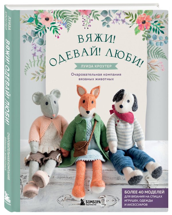Комплект книг: Вязаные игрушки Луизы Кроутер