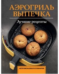 Аэрогриль. Выпечка