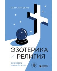 Эзотерика и Религия. Духовность без крайностей