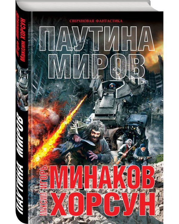 Паутина миров