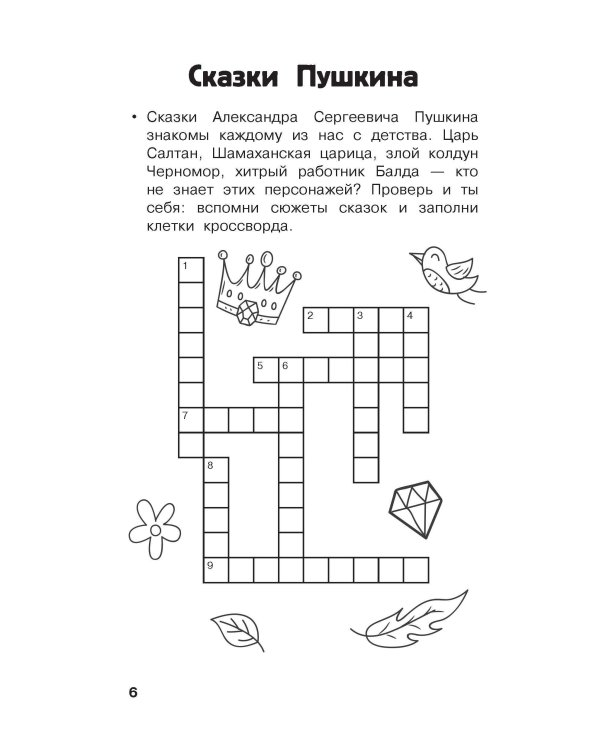 Литературные кроссворды для начальной школы