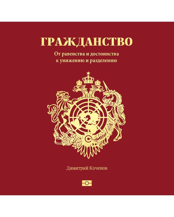 Гражданство. От равенства и достоинства к унижению и разделению