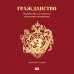Популярная социология Гражданство. От равенства и достоинства к унижению и разделению