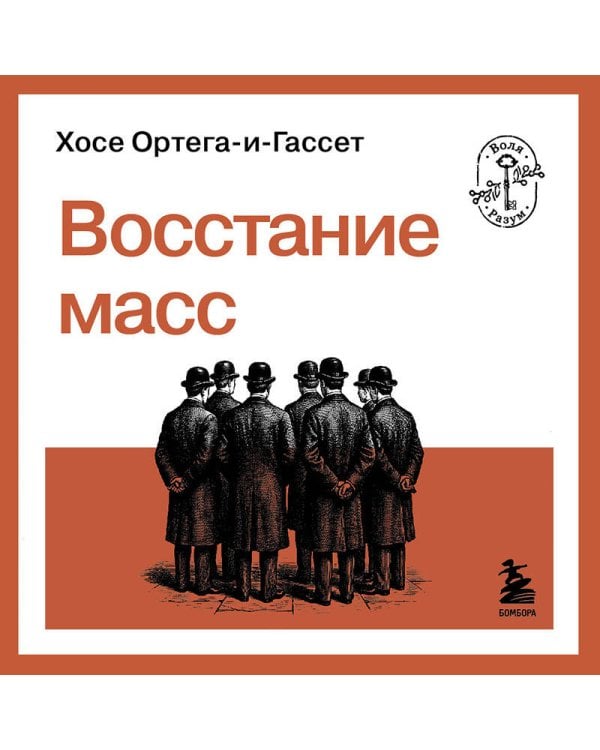 Восстание масс