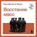 Восстание масс