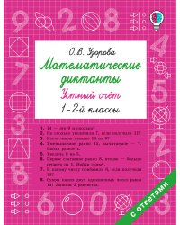 Математические диктанты. Устный счёт. 1-2-й классы