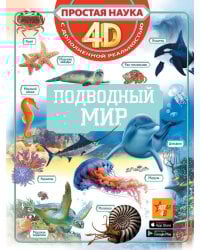 Подводный мир