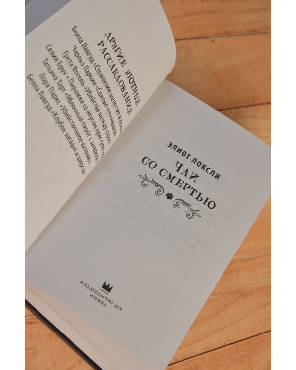 Дополнительное изображение книги «Чай со смертью»