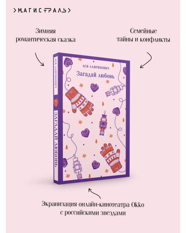 Загадай любовь