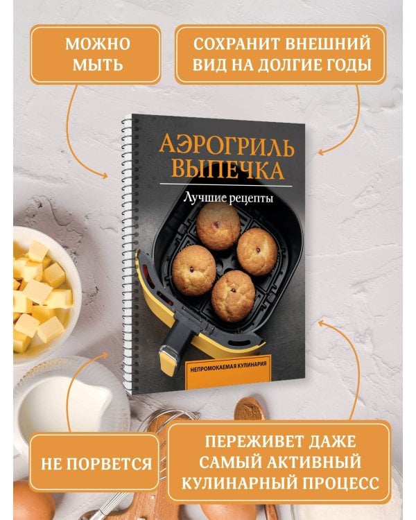 Аэрогриль. Выпечка