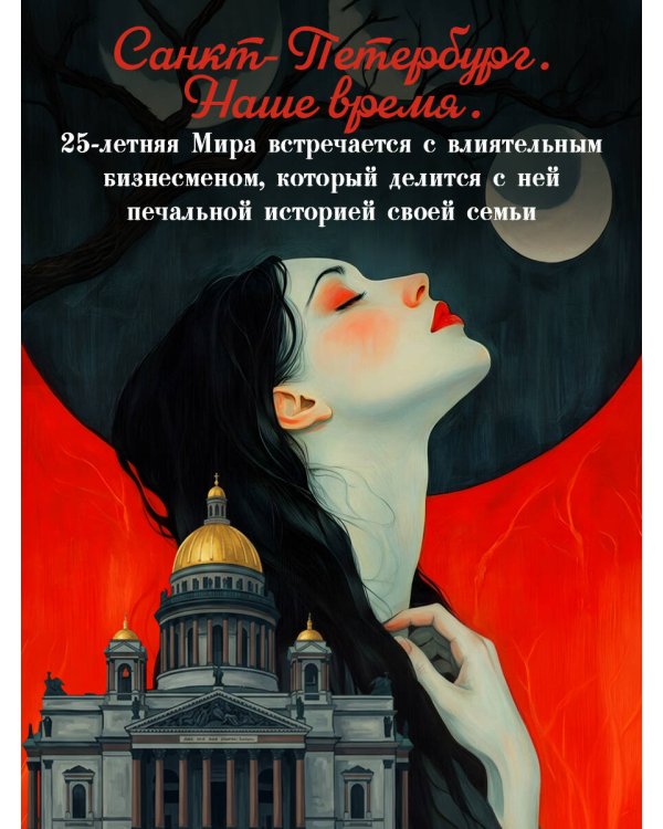 Дополнительное изображение книги «Предначертанная. Часть первая. Роман»