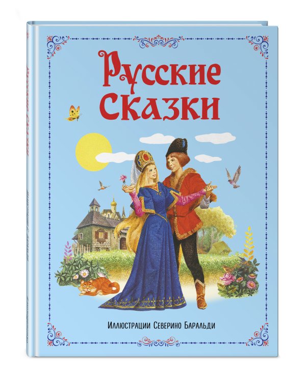 Русские сказки (ил. С. Баральди)