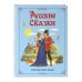 Русские сказки (ил. С. Баральди)
