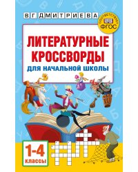 Литературные кроссворды для начальной школы