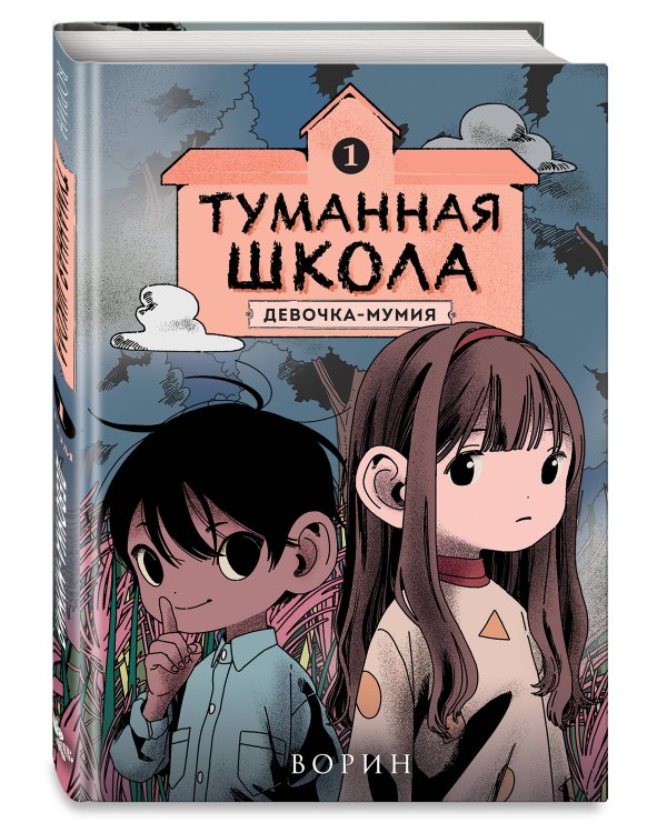 Туманная школа. Девочка-мумия. Книга 1