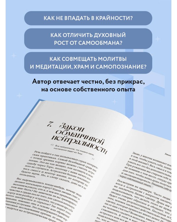 Эзотерика и Религия. Духовность без крайностей