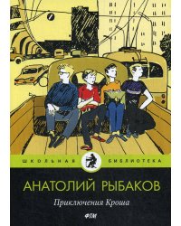 Приключения Кроша: повести