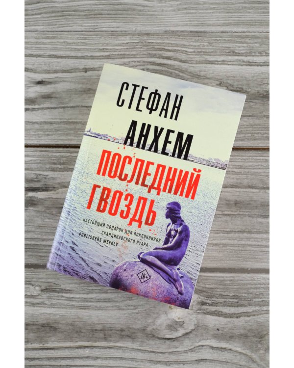 Последний гвоздь