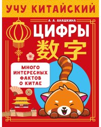 Учу китайский язык. Цифры