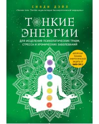 Тонкие энергии для исцеления психологических травм, стресса и хронических заболеваний