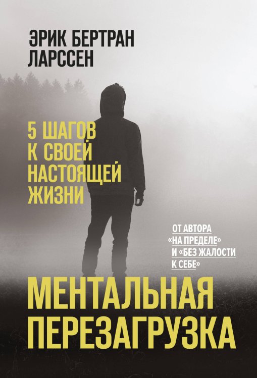 Книги Ларссена Ментальная перезагрузка. 5 шагов к своей настоящей жизни