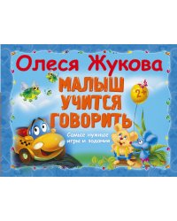 Малыш учится говорить