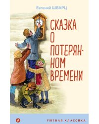 Сказка о потерянном времени