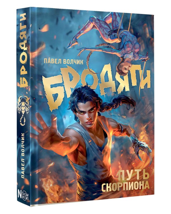 Бродяги. Путь скорпиона