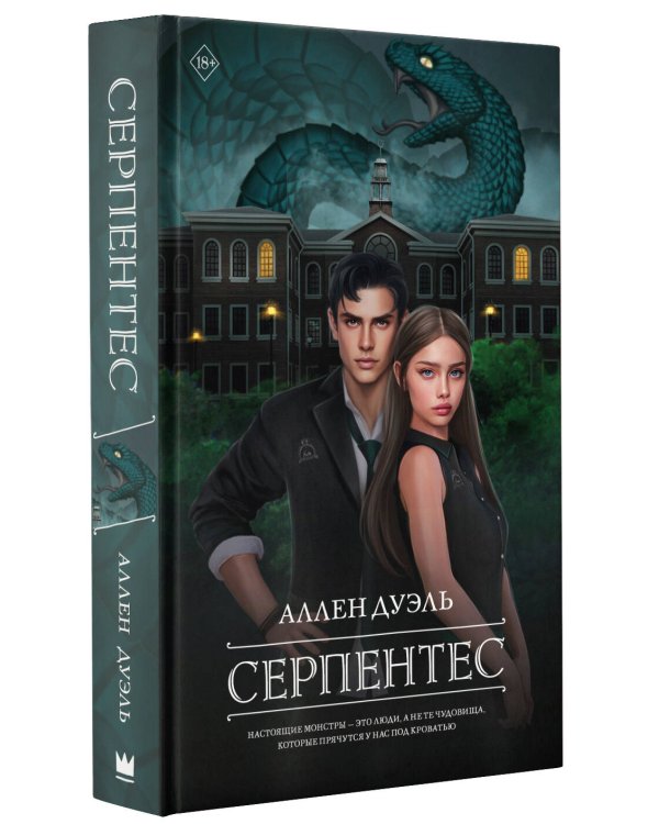 Серпентес