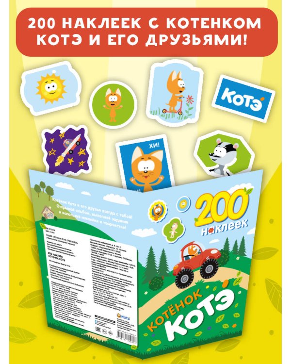 200 наклеек. Котёнок Котэ